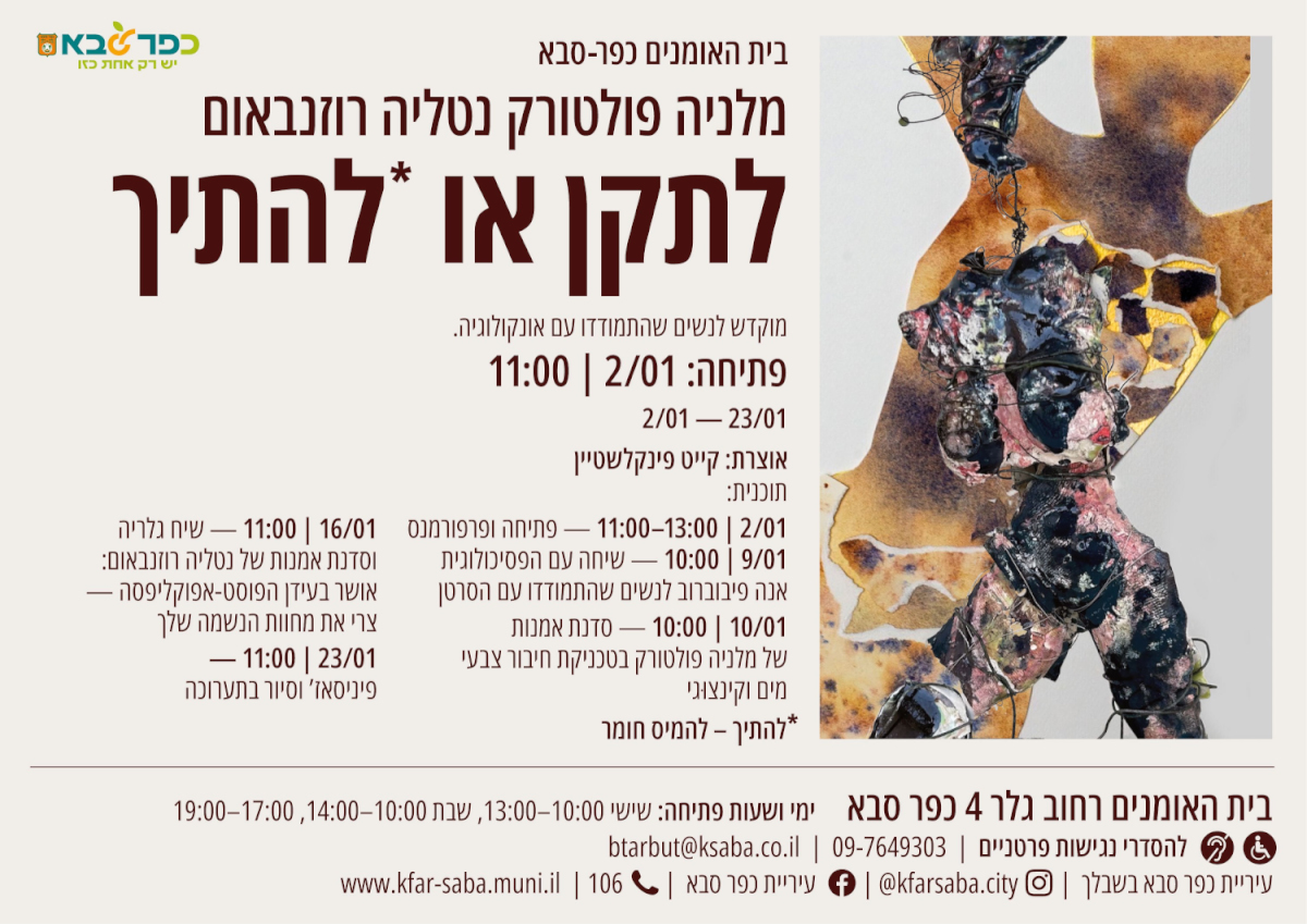 מודעה גרפית הזמנה לתערוכה של האומניות מלניה פולטורק ונטליה רוזנבאום - לתקן או להתיך