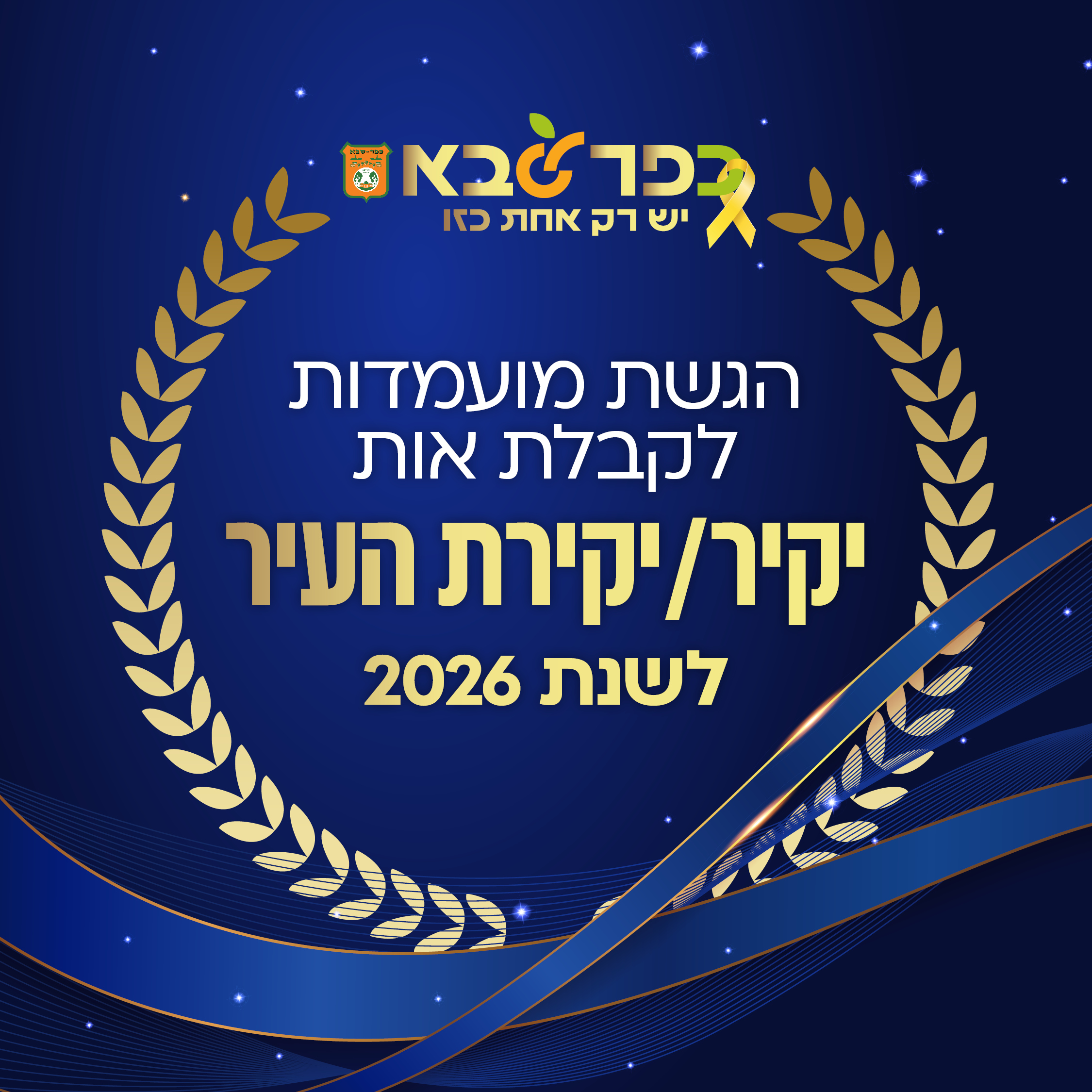מודעה גרפית - הגשת מועמדות לקבלת אות יקיר ויקירת העיר לשנת 2026