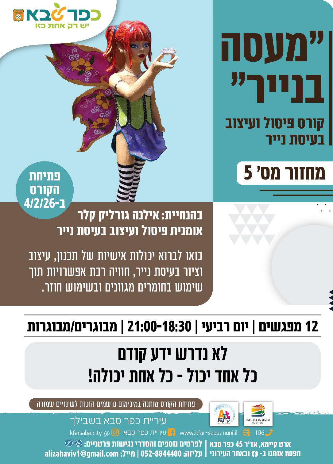 מודעה גרפית - מעסה בנייר - קורס פיסול ועיצוב בעיסת נייר