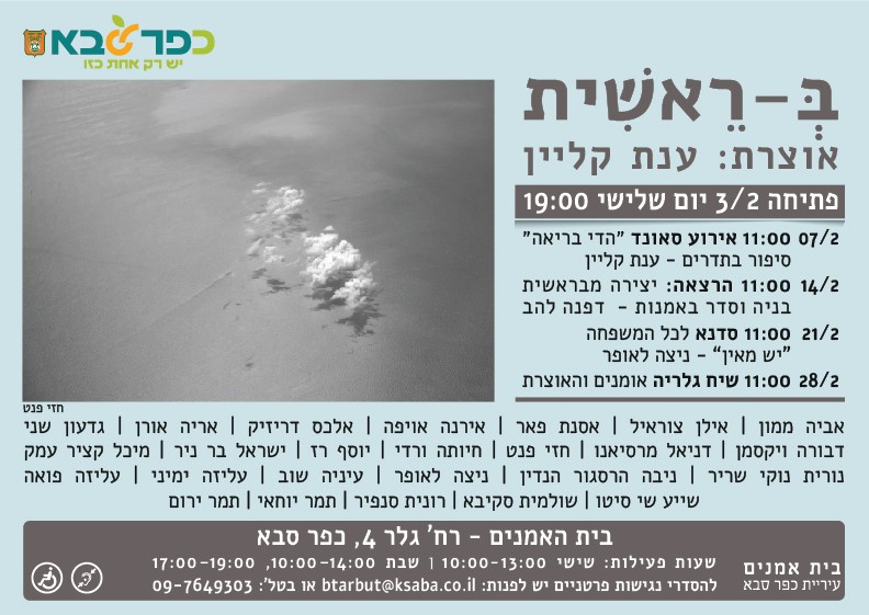 מודעה גרפית - הזמנה לתערוכה בראשית בבית האומנים כפר סבא