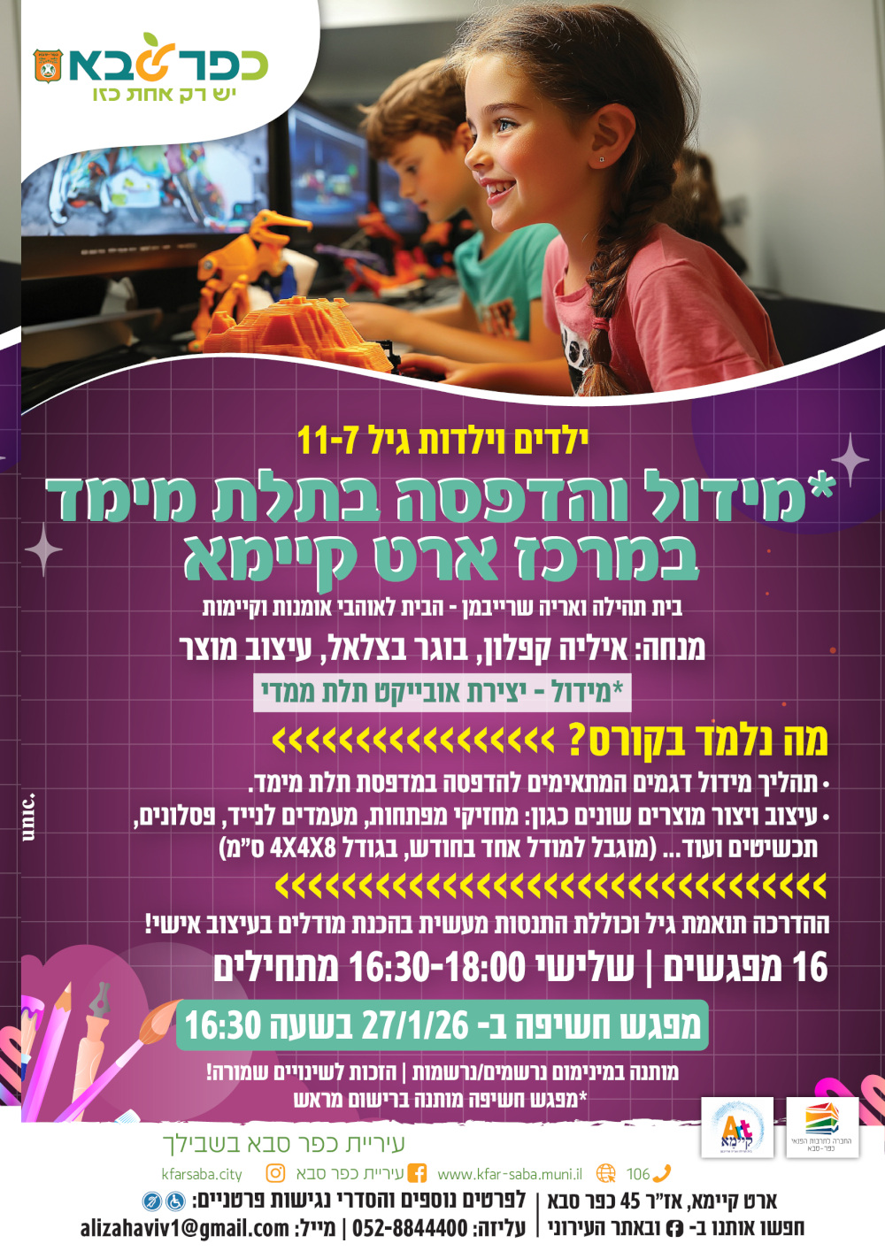 מודעה גרפית - קורס לילדים - מידול והדפסה בתלת ממד במרכז ארט קיימא