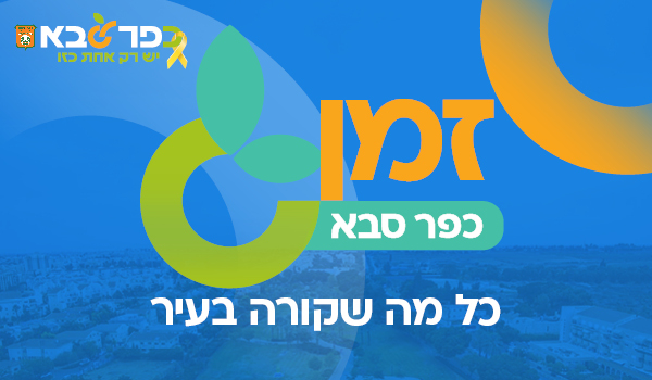 זמן כפר סבא - כל מה שקורה בעיר - קישור לחוברות החודשיות של עיתון זמן כפר סבא
