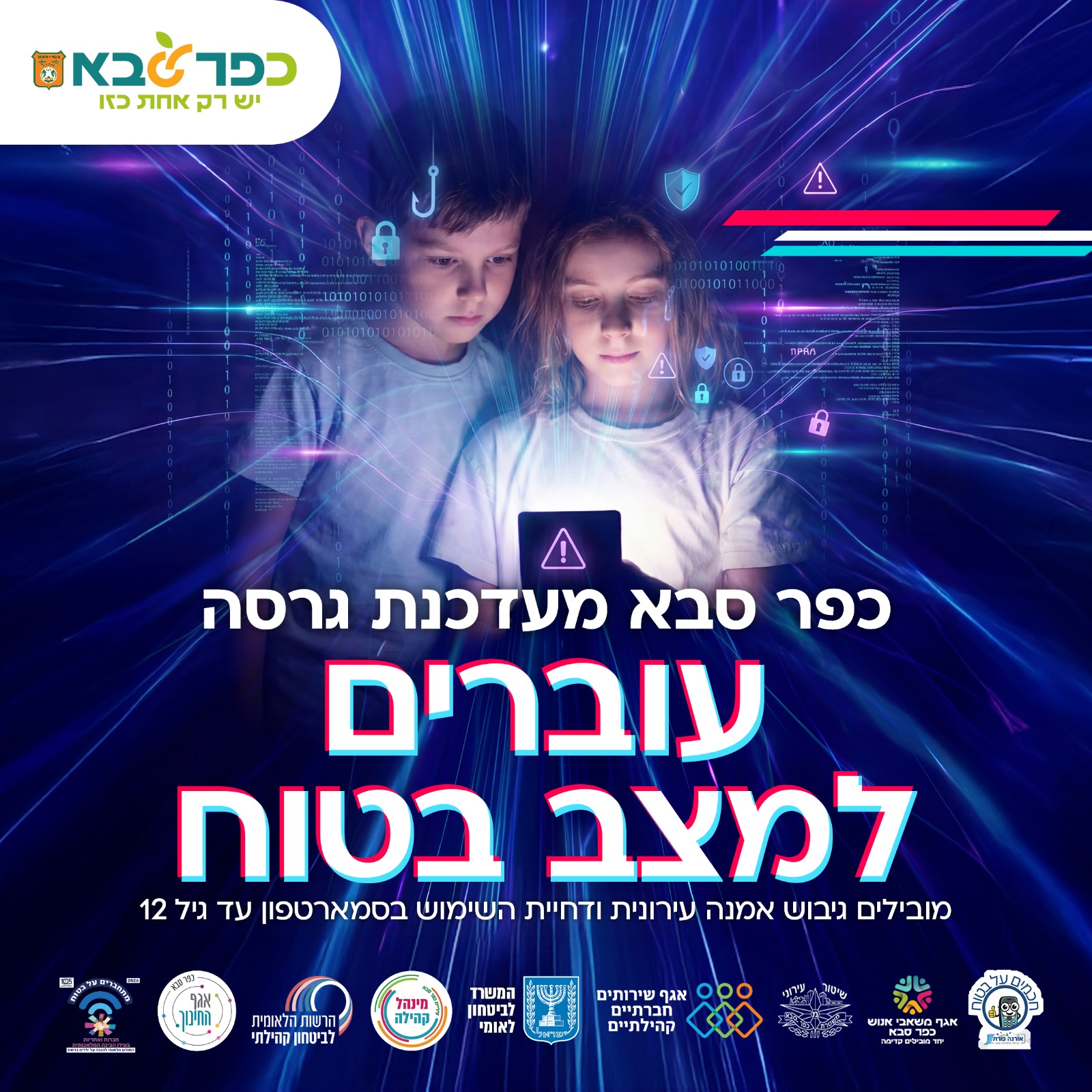 מודעה גרפית - כפר סבא מעדכנת גרסה - עוברים למצב בטוח