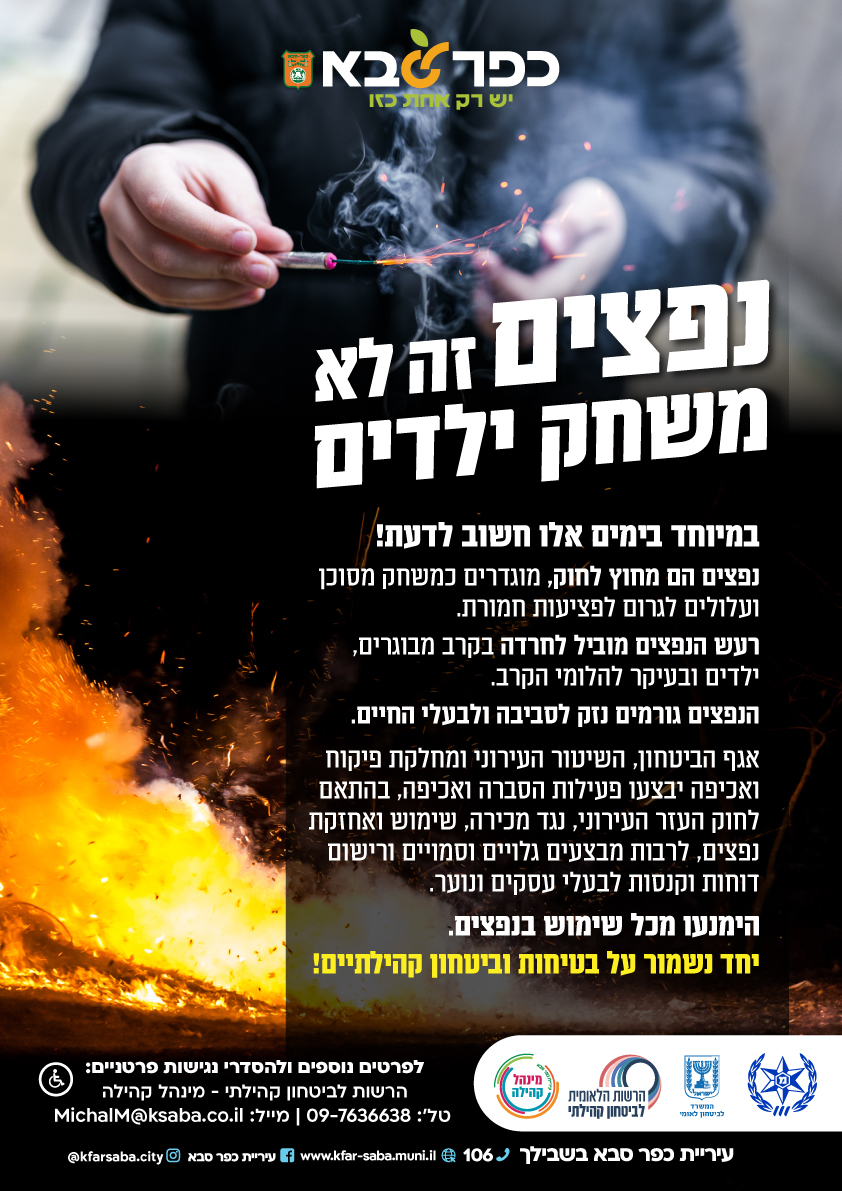 מודעה גרפית - נפצים זה לא משחק ילדים