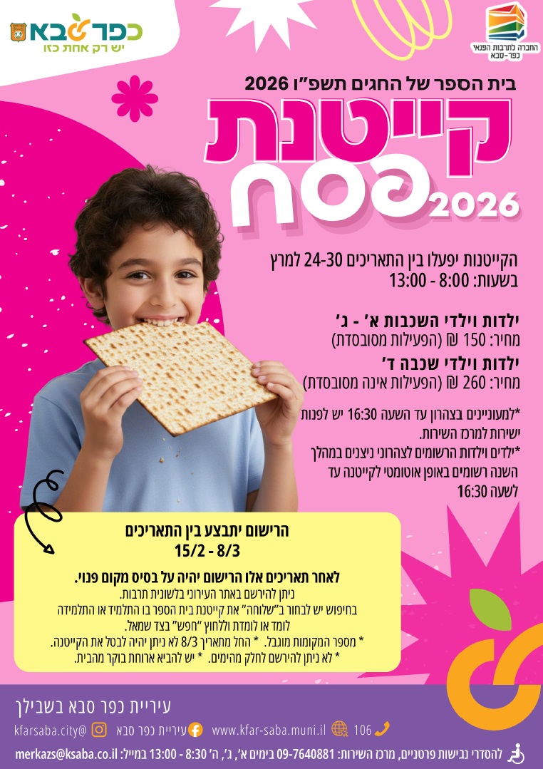 מודעה גרפית - בית הספר של החגים תשפו 2026 - קייטנת פסח לילדים