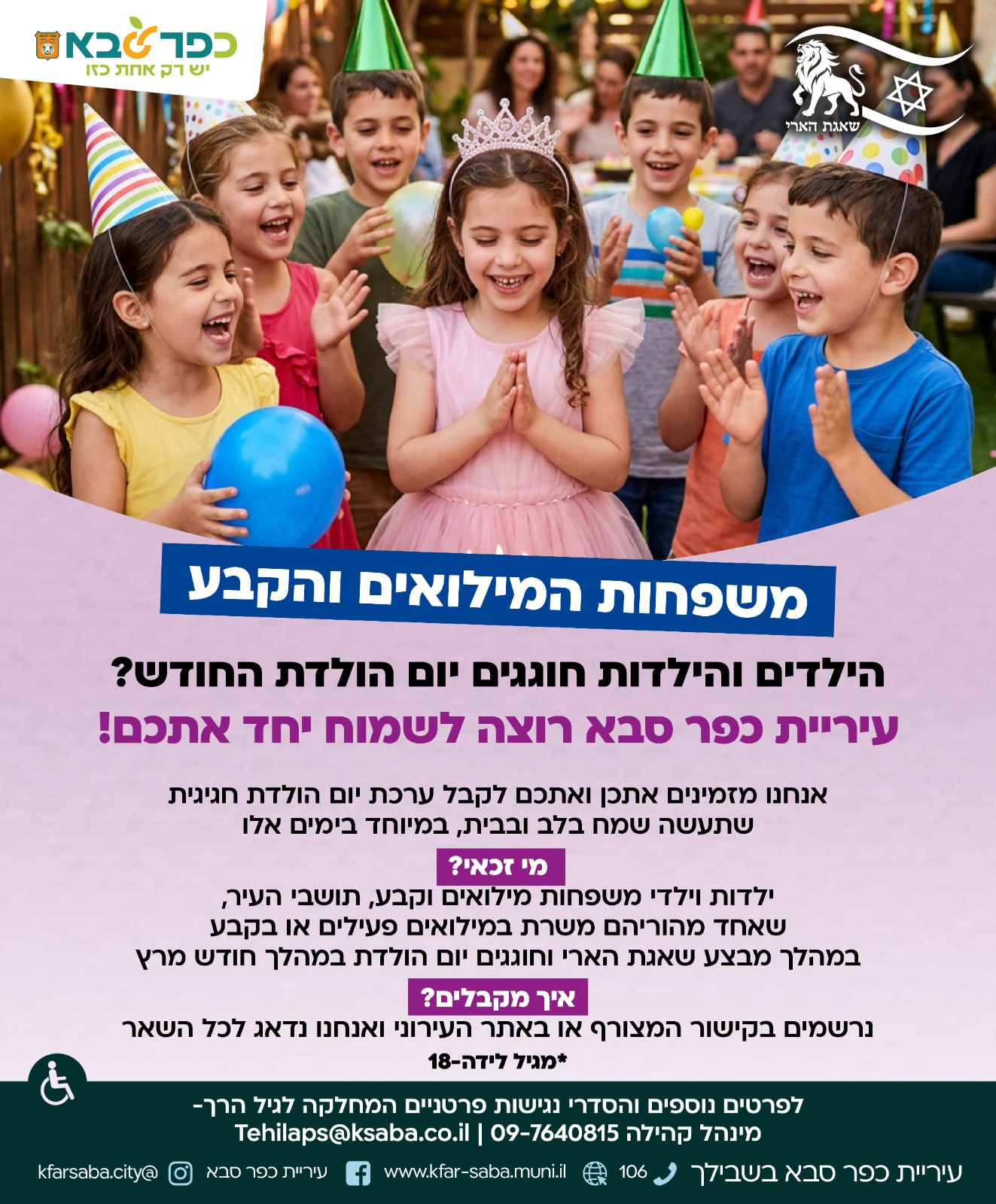 מודעה גרפית משפחות המילואים והקבע חוגגים יום הולדת לילדים ולילדות החודש