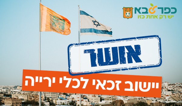 מודעה גרפית - אושר - ישוב זכאי לכלי ירייה