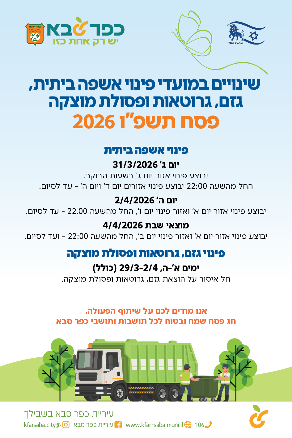 מודעה גרפית - שינויים במועדי פינוי אשפה ביתית גזם גרוטאות ופסולת מוצקה - פסח תשפו 2026