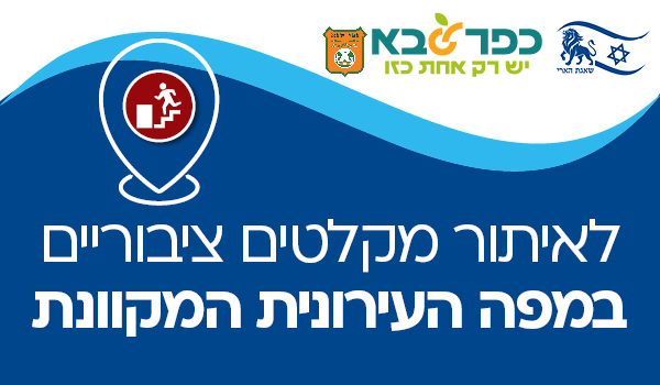 לאיתור מקלטים ציבוריים במפה העירונית המקוונת