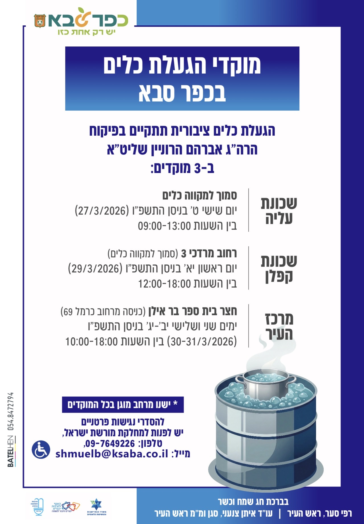 מודעה גרפית הגעלת כלים לחג פסח בכפר סבא