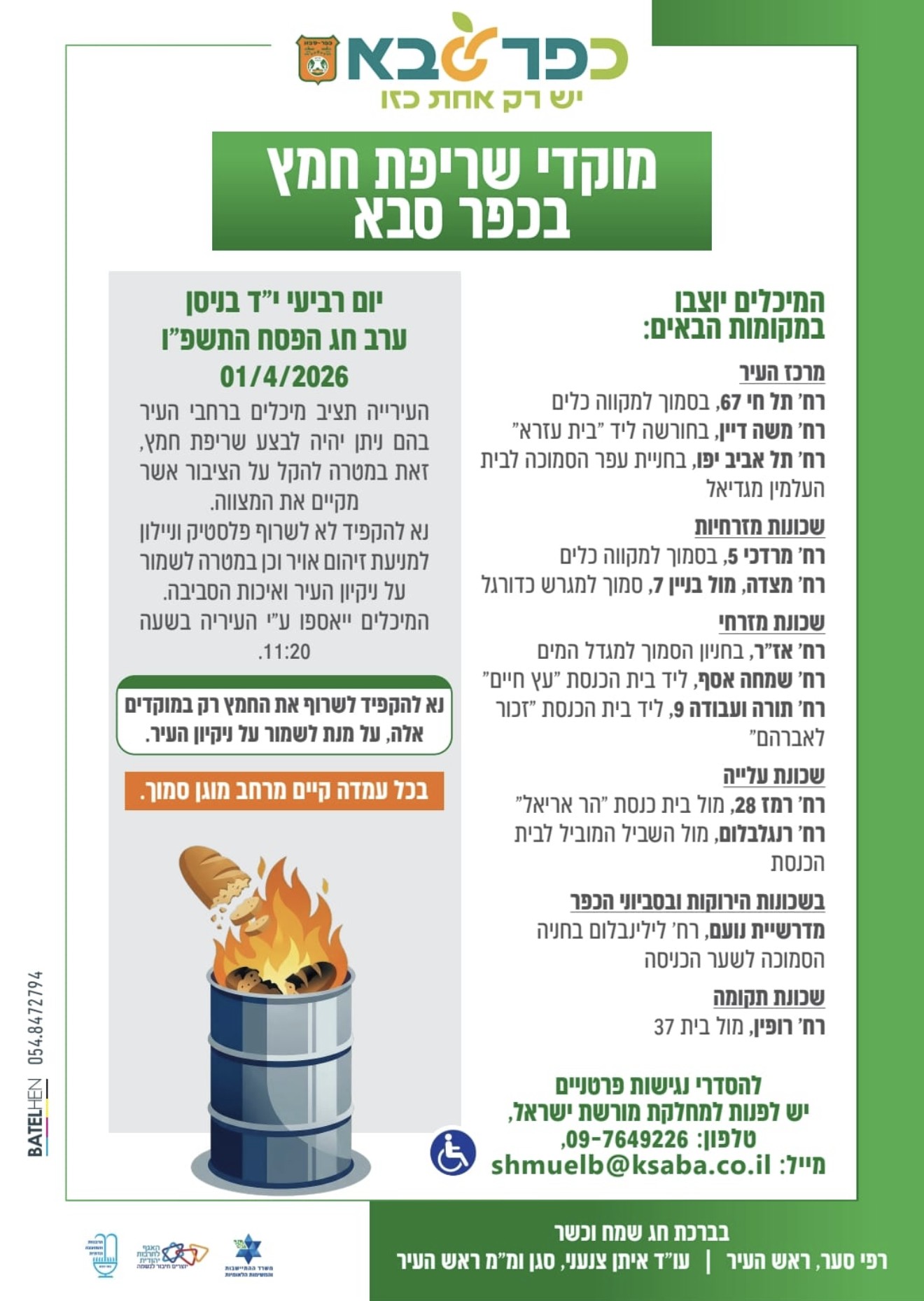 מודעה גרפית מוקדי שריפת חמץ בכפר סבא