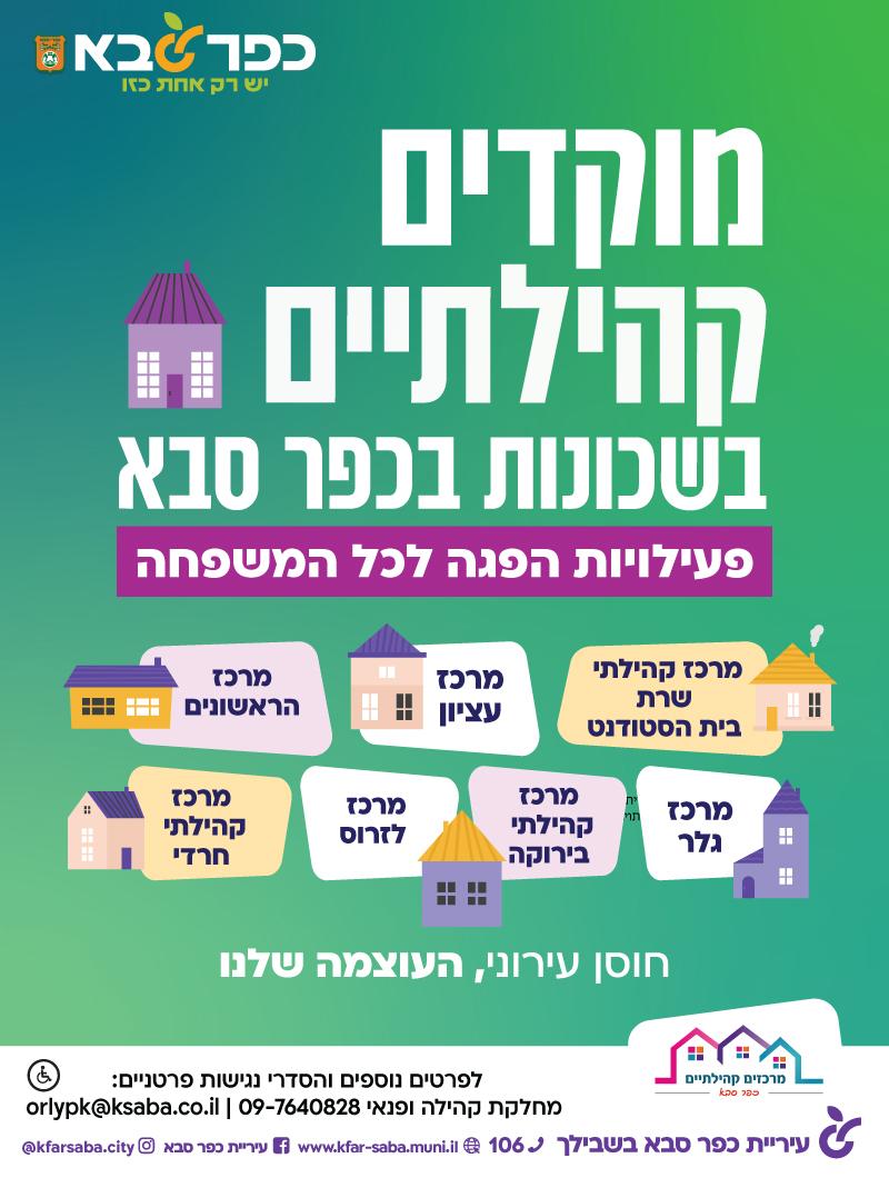 מודעה גרפית - מוקדים קהילתיים בשכונות בכפר סבא