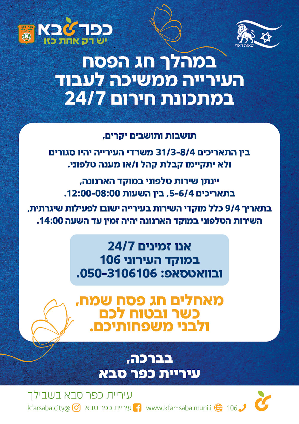 במהלך חג הפסח העירייה ממשיכה לעבוד במתכונת חירום