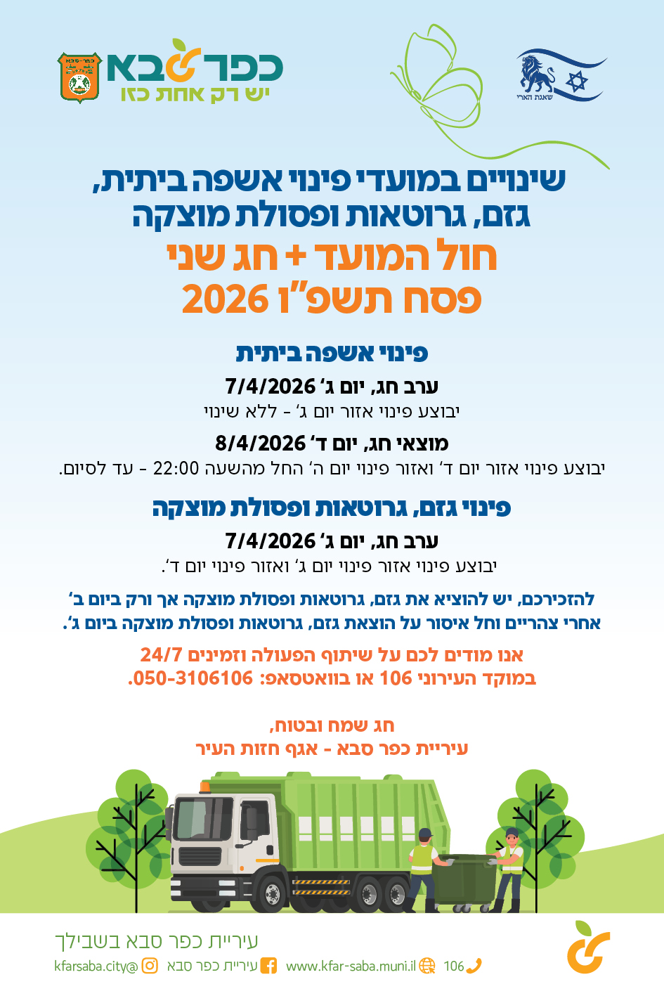 מודעה גרפית - שינויים במועדי פינוי אשפה ביתית גזם גרוטאות ופסולת מוצקה - חול המועד פסח תשפו 2026