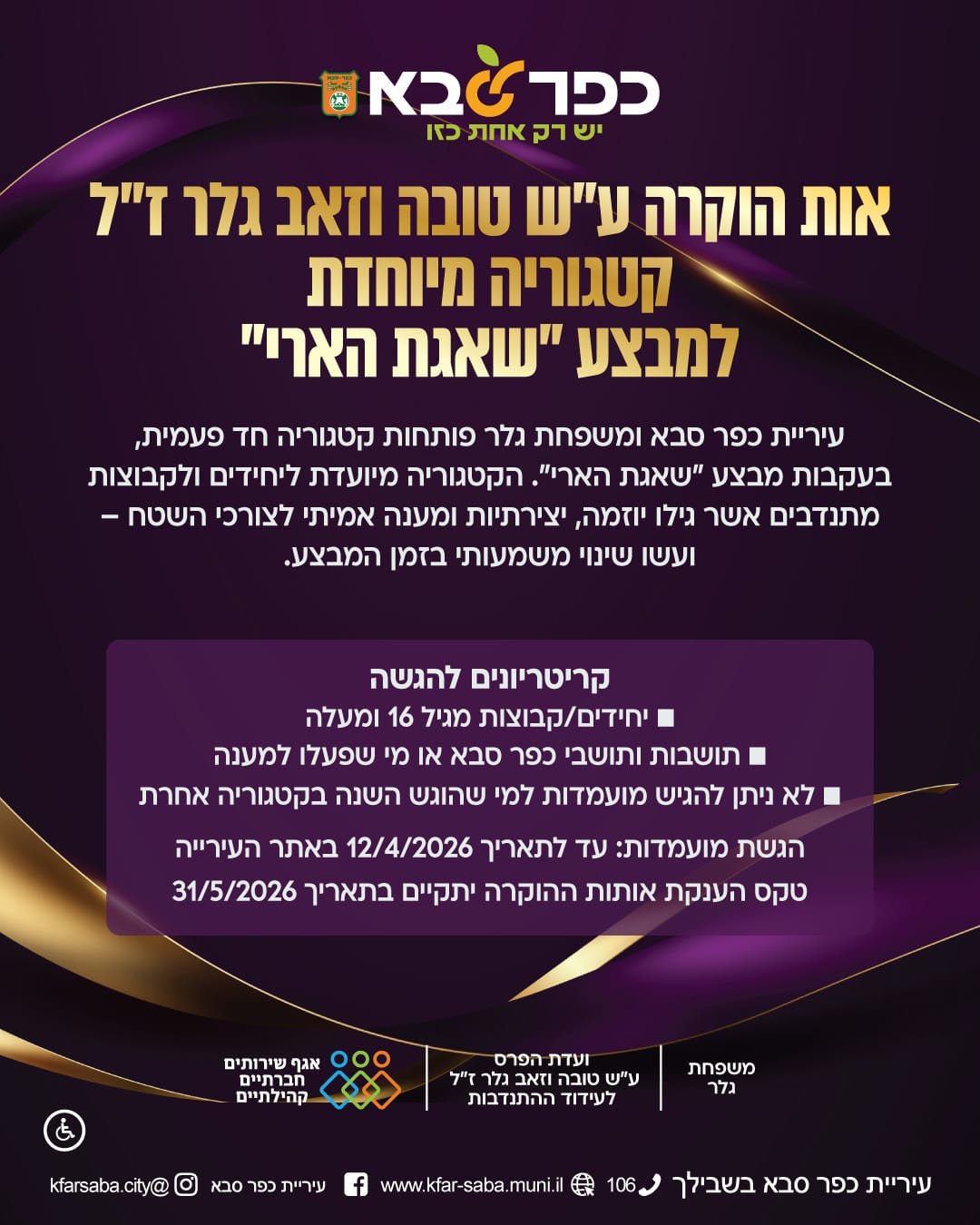 מודעה גרפית - אות הוקרה על שם טובה וזאב גלר - קטגוריה מיוחדת למבצע שאגת הארי