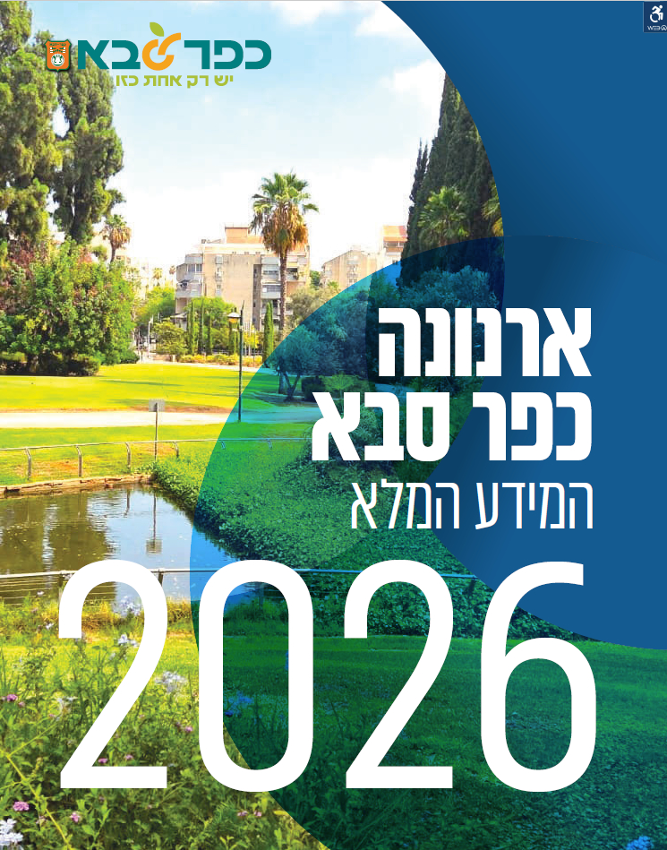 שער חוברת ארנונה לשנת 2026 וקישור להורדת החוברת בקובץ PDF