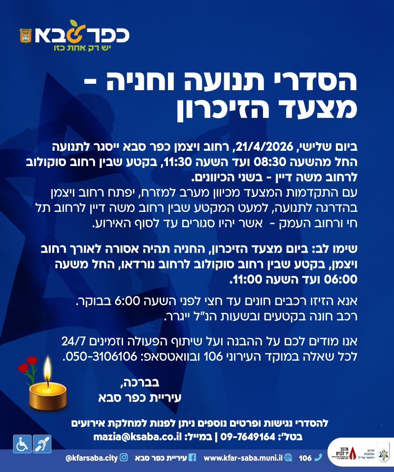 מודעה גרפית - הסדרי תנועה וחניה - מצעד הזיכרון