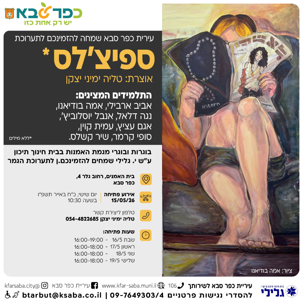מודעה גרפית - הזמנה לתערוכה ספיצלס - ללא מילים