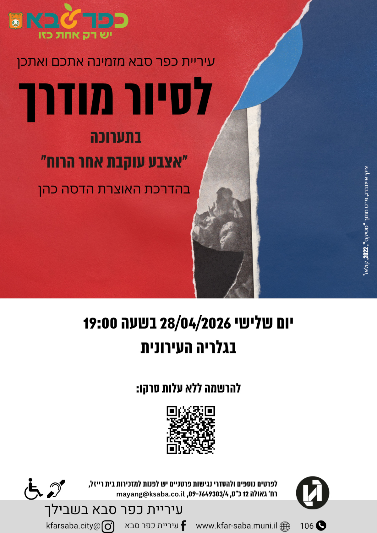 מודעה גרפית - עיריית כפר סבא מזמינה לסיור מודרך בתערוכה אצבע עוקבת אחר הרוח