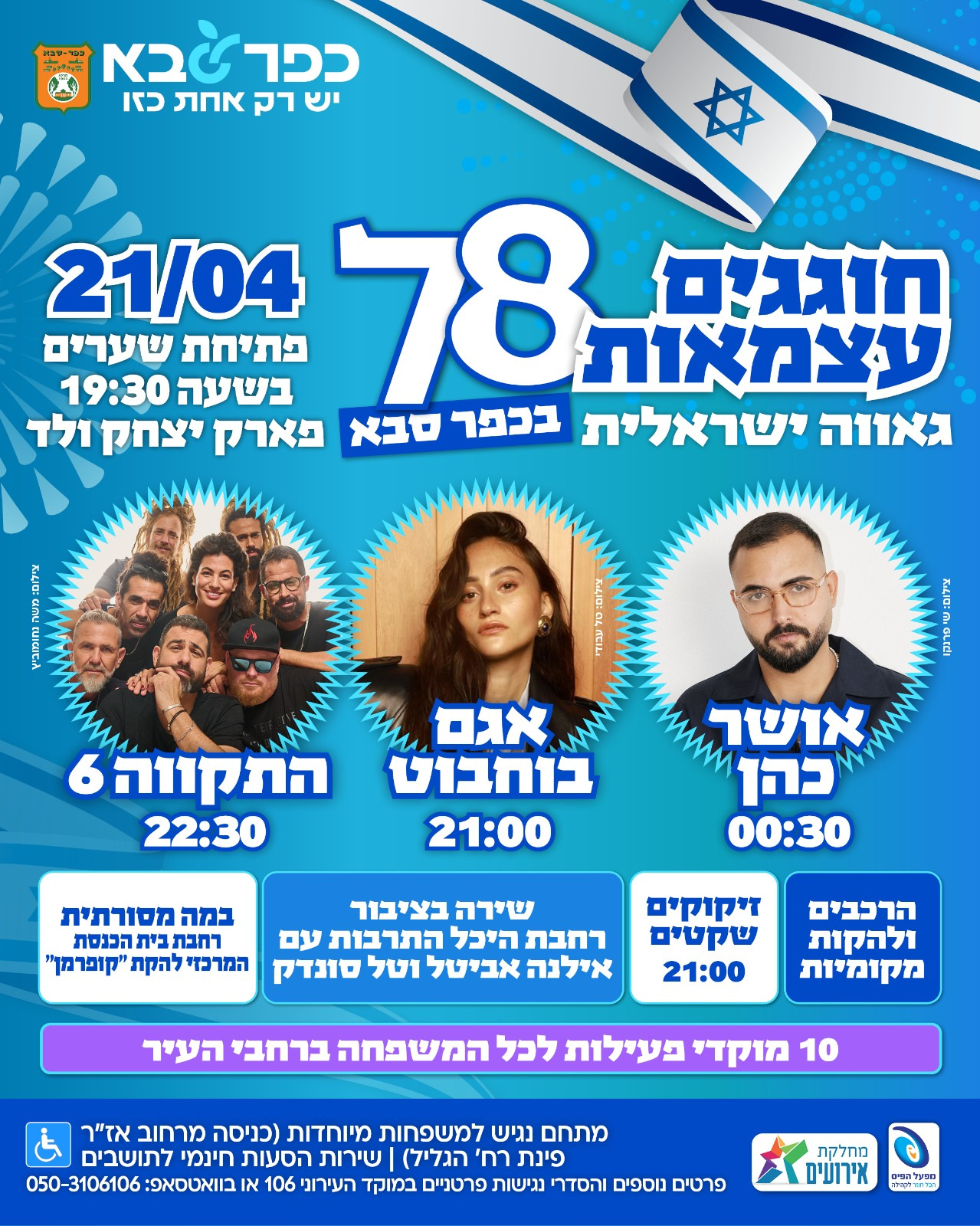 מודעה גרפית - חוגגים עצמאות 78 בכפר סבא עם האומנים אושר כהן אגם בוחבוט והתקווה 6