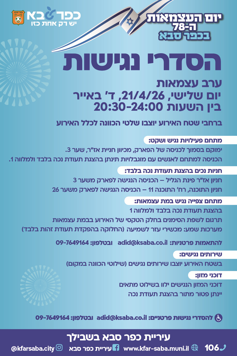 מודעה גרפית - הסדרי נגישות ביום העצמאות בכפר סבא