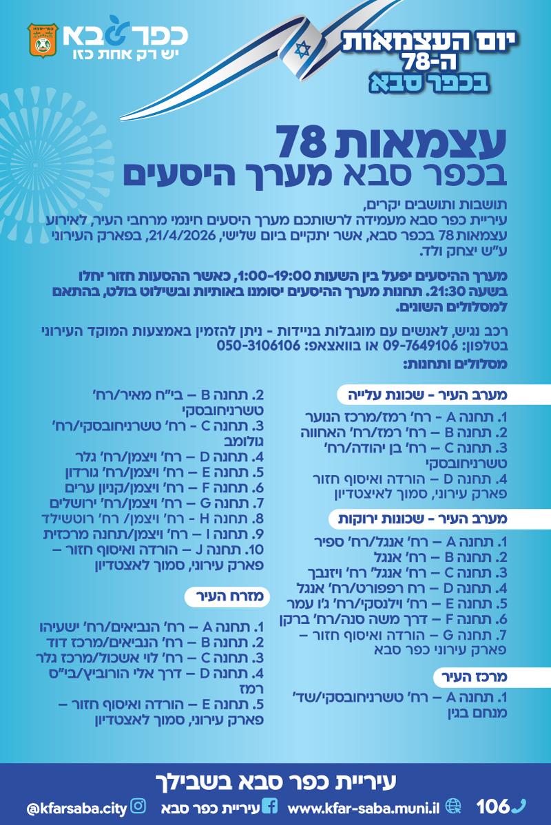 מודעה גרפית - מערך היסעים לאירועי עצמאות 78 בכפר סבא