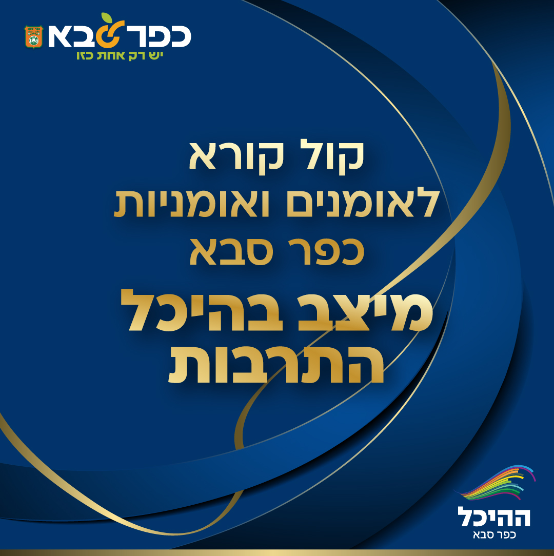 מודעה גרפית - קול קורא לאומניות ואומנים מקומיים - מיצב בהיכל התרבות