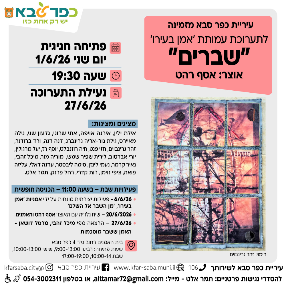 מודעה גרפית - הזמנה לתערוכת עמותת אמן בעירו - שברים
