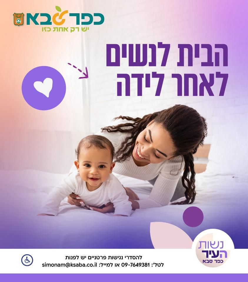 הבית לנשים לאחר לידה
