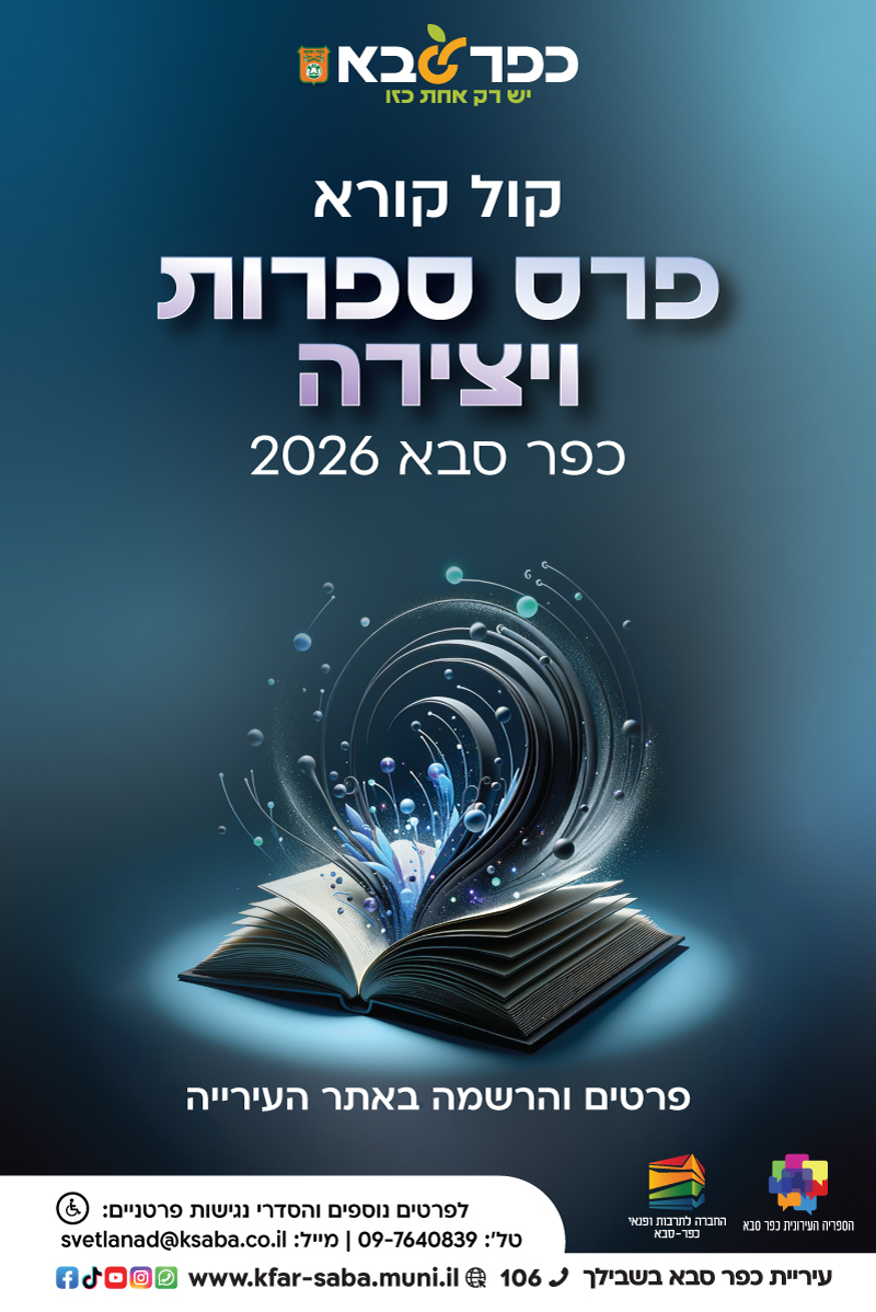 מודעה גרפית - קול קורא פרס ספרות ויצירה כפר סבא 2026