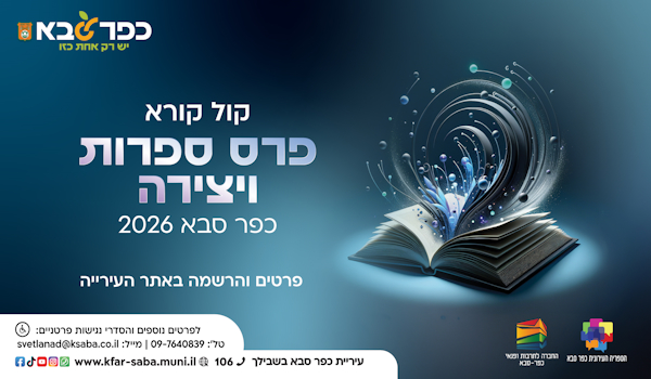 קול קורא פרס ספרות ויצירה כפר סבא 2026 - קישור לפרטים והגשת מועמדות