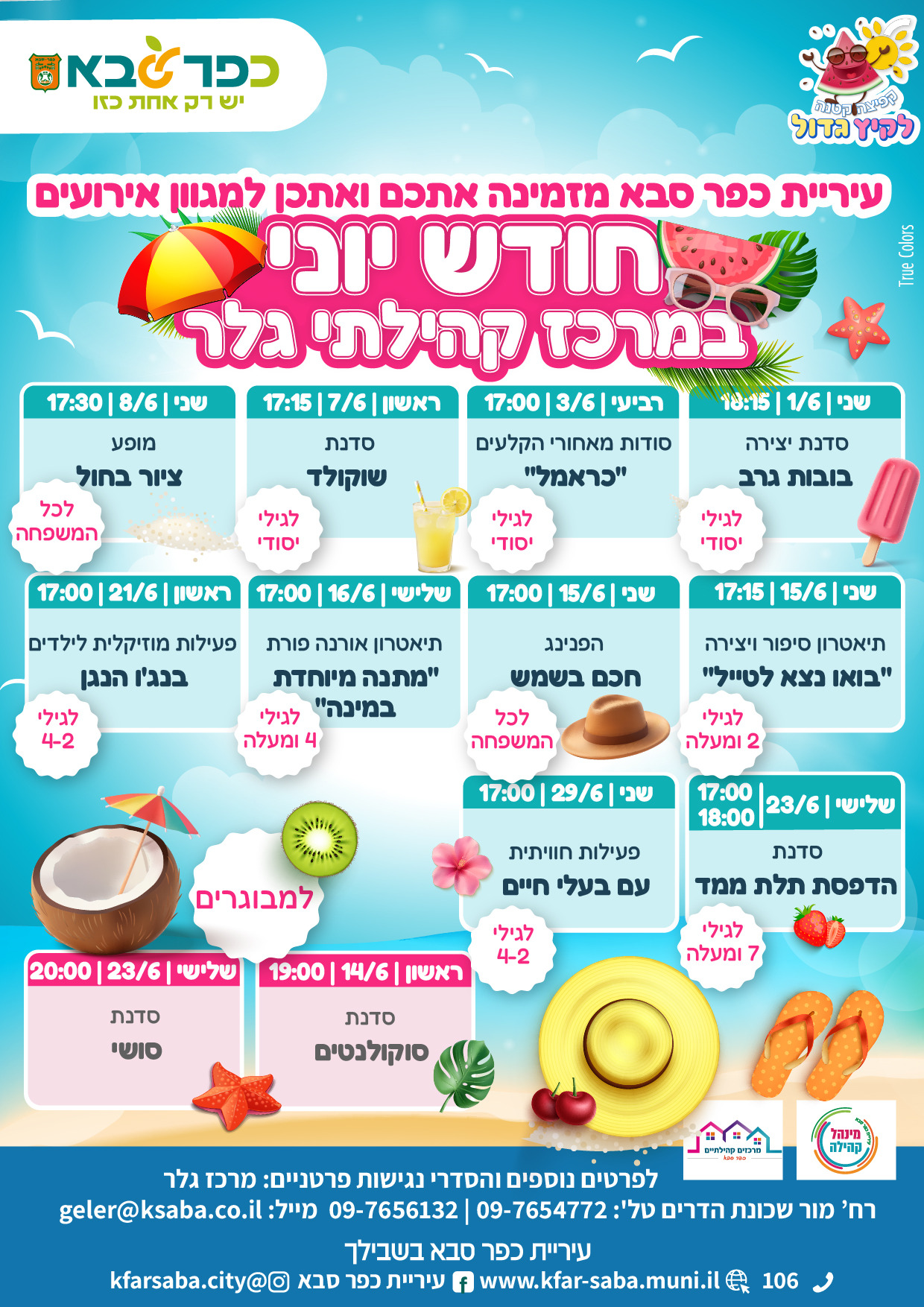 מודעה גרפית - פעילויות חודש יוני במרכז קהילתי גלר