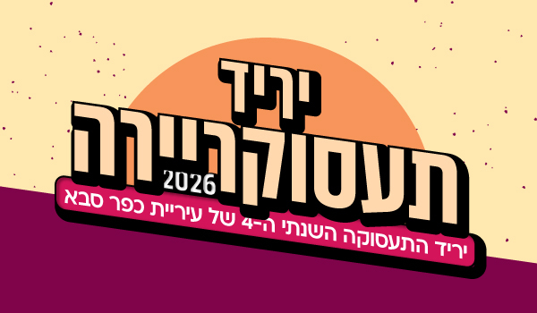 יריד תעסוקריירה 2026 - קישור לפרטים והרשמה ליריד התעסוקה השנתי ה-4 של עיריית כפר סבא