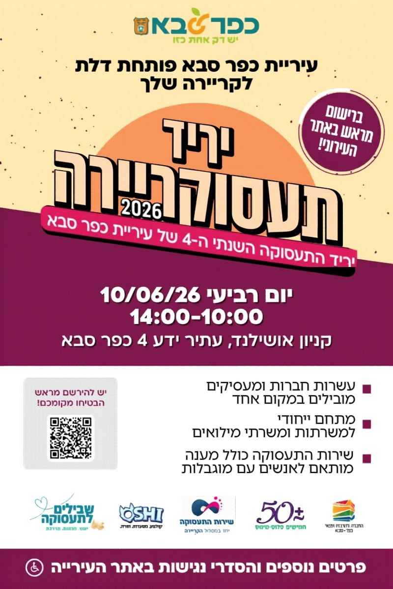 מודעה גרפית - יריד תעסוקה קריירה 2026 בכפר סבא