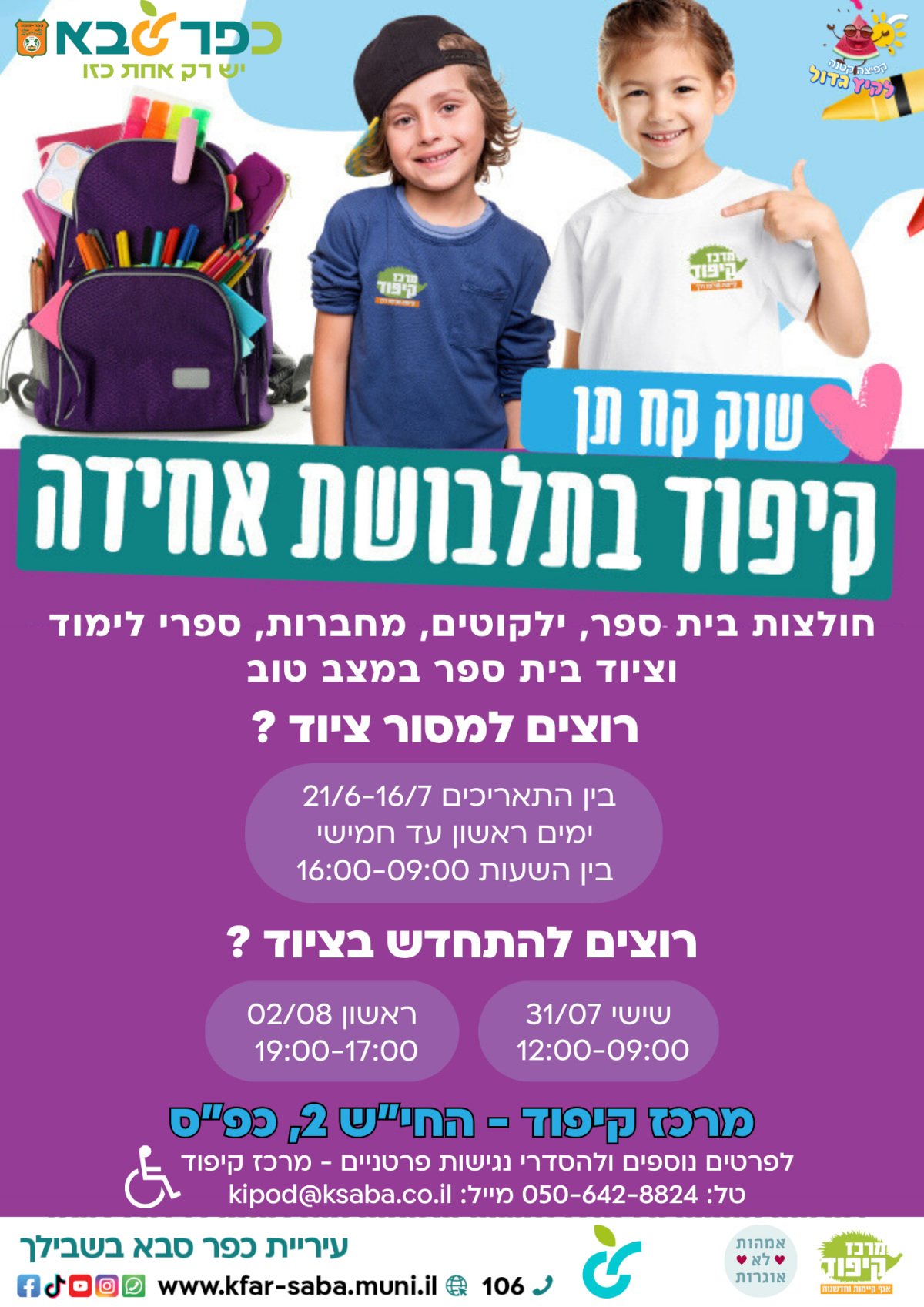 מודעה גרפית - שוק קח תן קיפוד בתלבושת אחידה