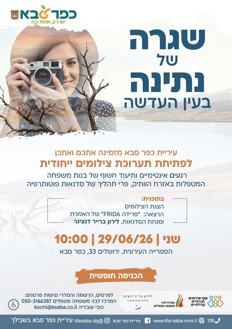 מודעה גרפית - שגרה של נתינה בעין העדשה