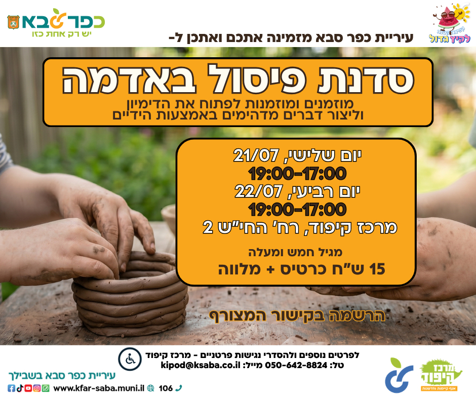 מודעה גרפית - הזמנה לסדנת פיסול באדמה
