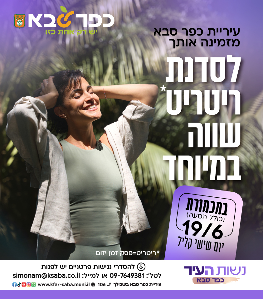 מודעה גרפית - עיריית כפר סבא מזמינה אותך לסדנת ריטריט שווה במיוחד