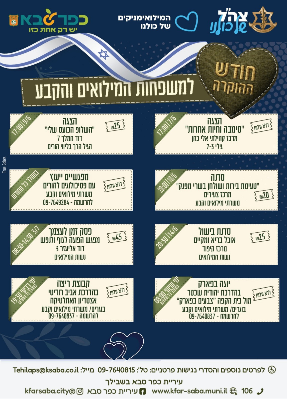 מודעה גרפית - חודש ההוקרה למשפחות המילואים והקבע בכפר סבא