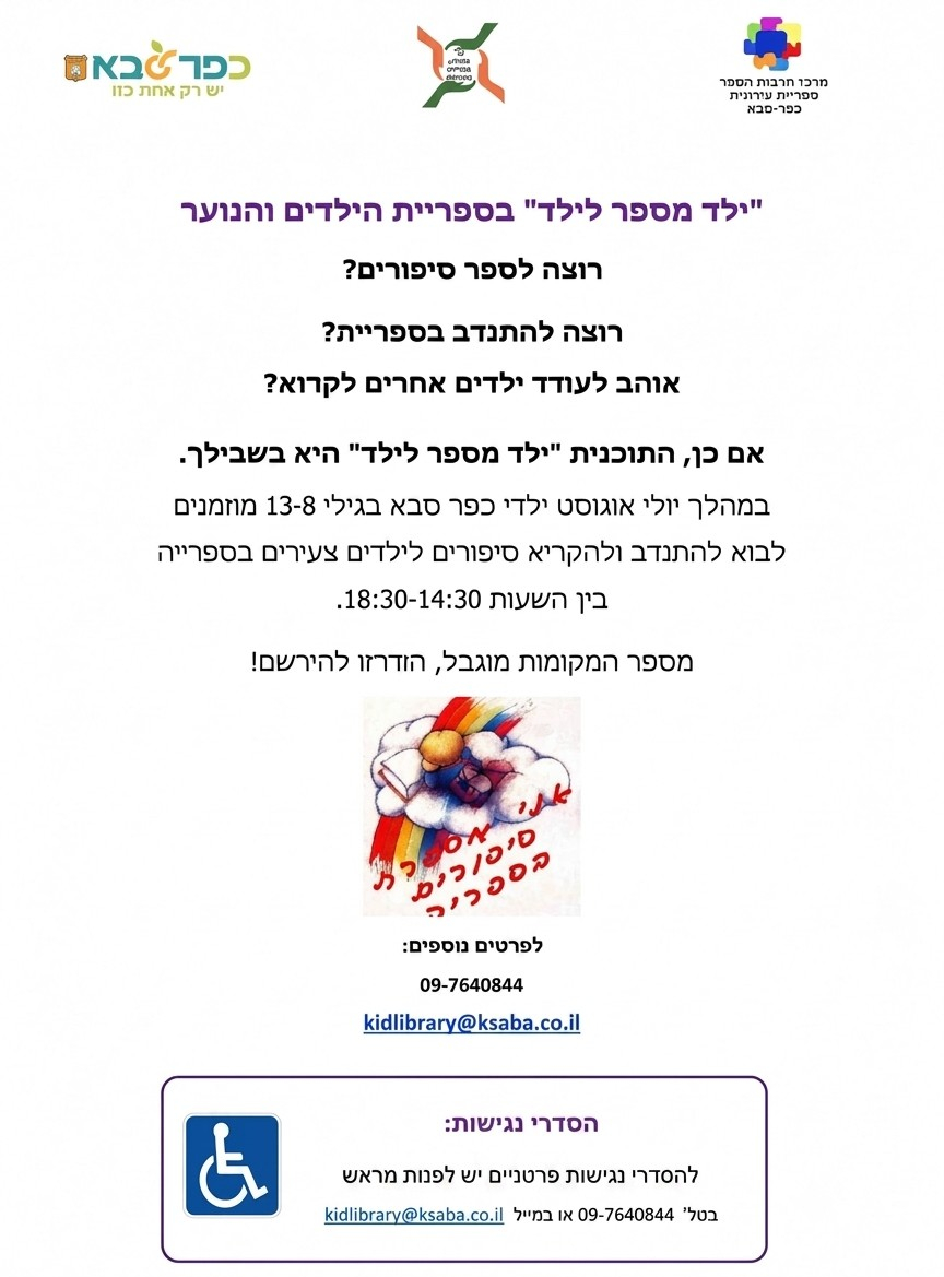 מודעה גרפית - ילד מספר לילד בספריית הילדים והנוער