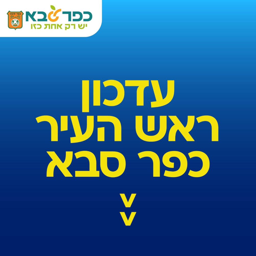 מודעה גרפית - עדכון ראש העיר כפר סבא