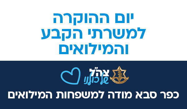 קישור למידע על יום ההוקרה למשרתי הקבע והמלואים - כפר סבא מודה למשפחות המילואים