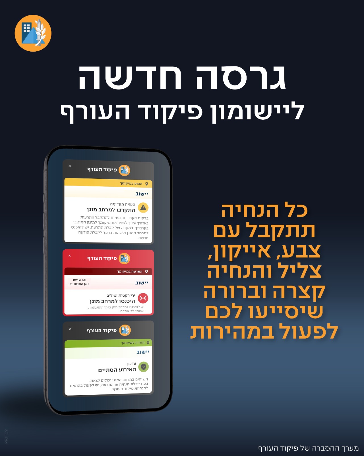 מודעה גרפית - גרסה חדשה ליישומון פיקוד העורף