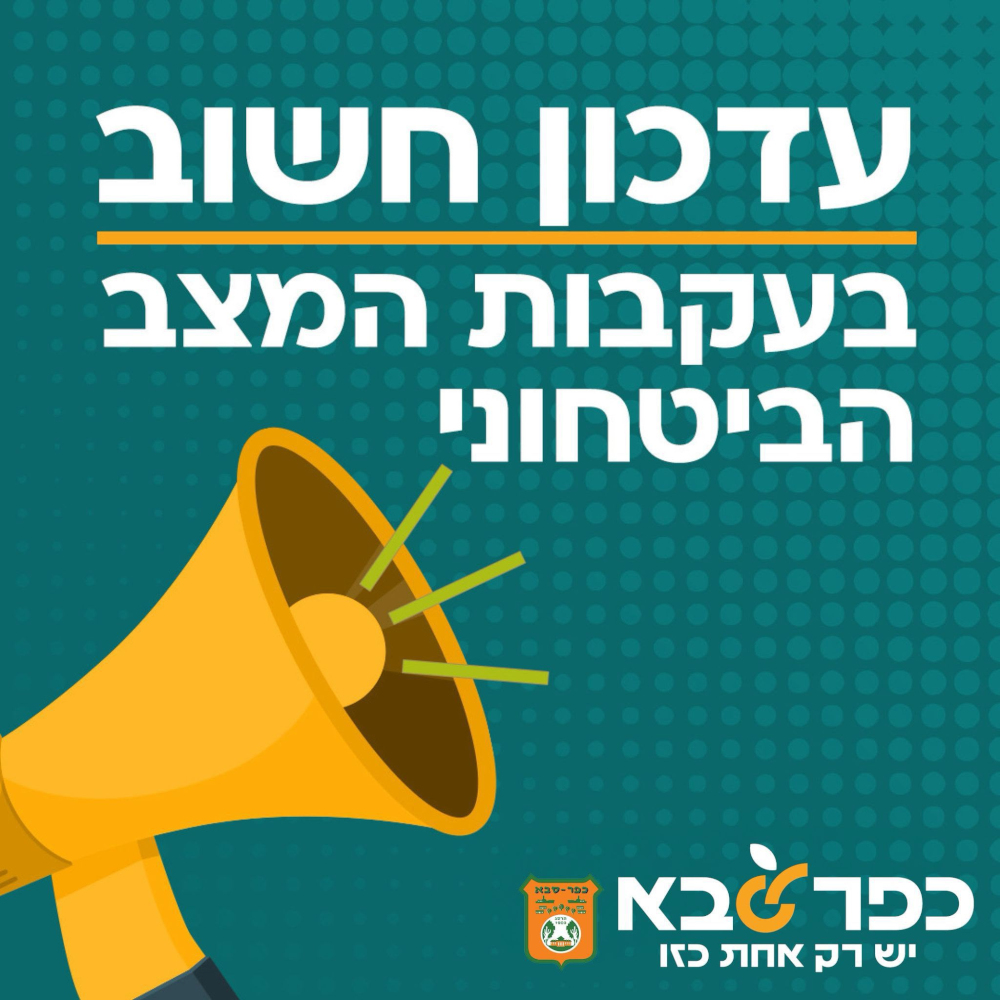 מודעה גרפית - עדכון חשוב בעקבות המצב הביטחוני