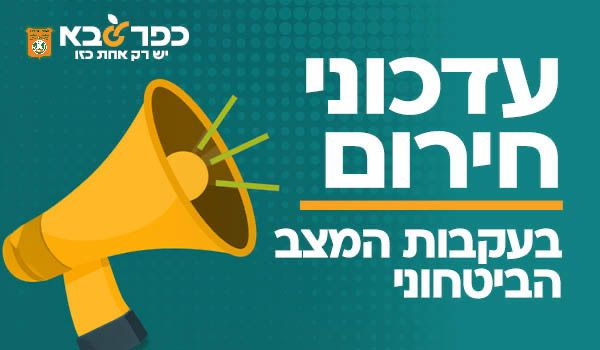 עדכוני חירום בעקבות המצב הביטחוני