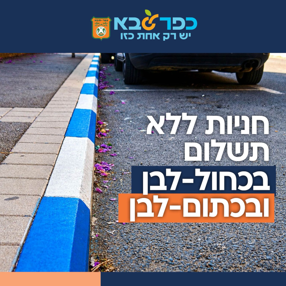 מודעה גרפית - חניות ללא תשלום בכחול-לבן ובכתום-לבן
