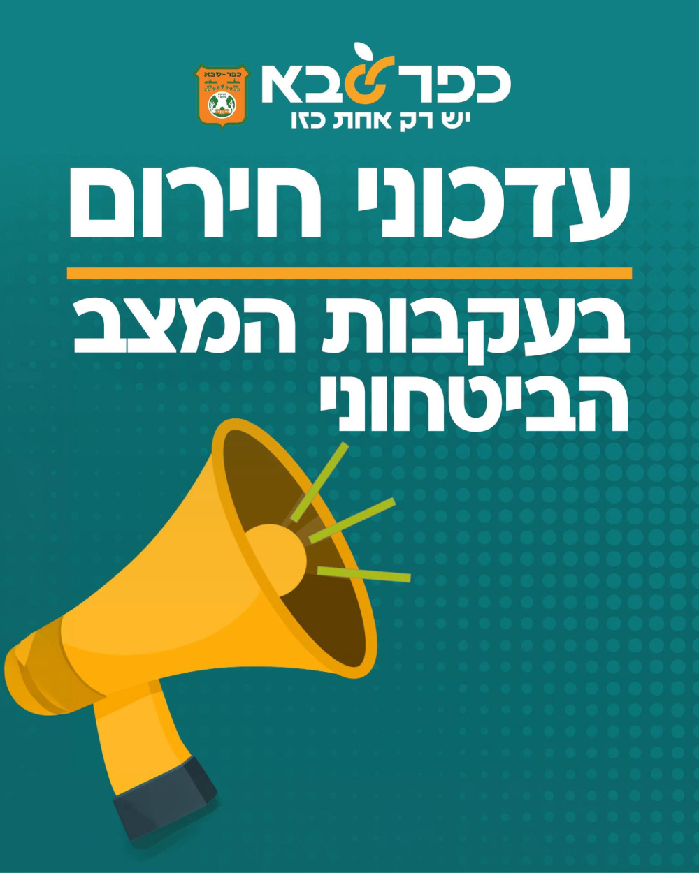 מודעה גרפית - עדכוני חירום בעקבות המצב הביטחוני