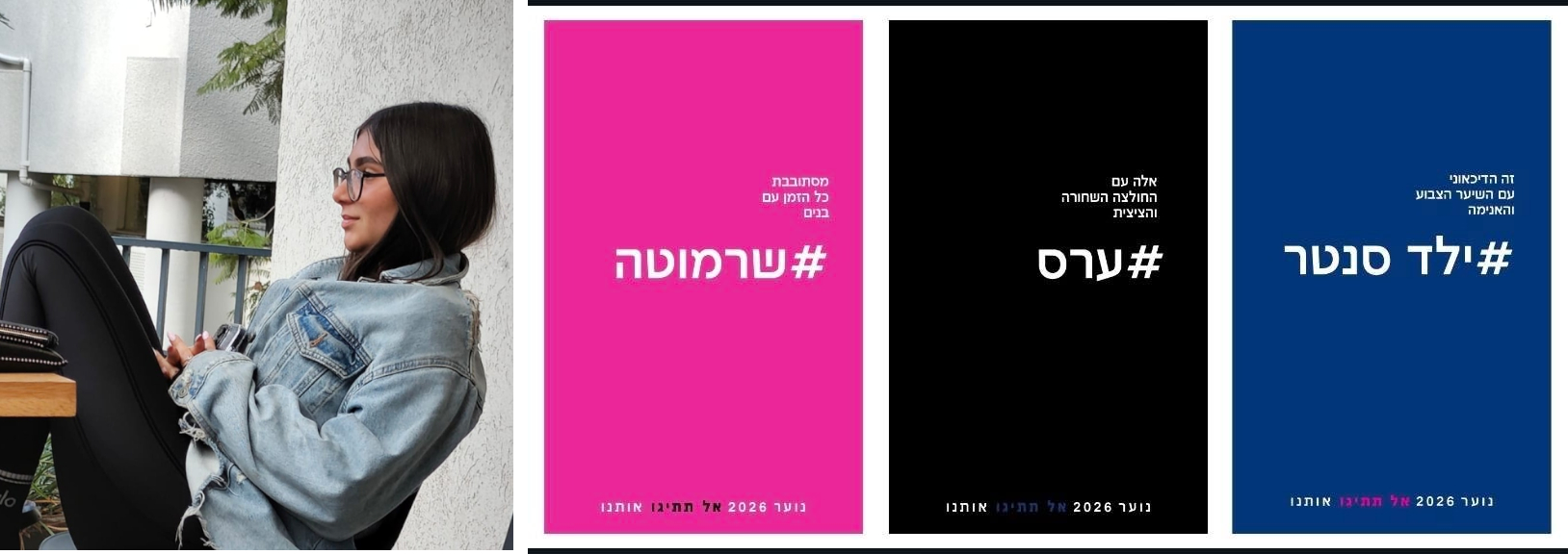ליאן בצלאל ועבודתה נוער 2026 – אל תתייגו אותנו