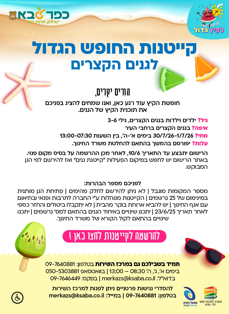 מודעה גרפית וקישור להרשמה לקייטנת החופש הגדול בגנים הקצרים