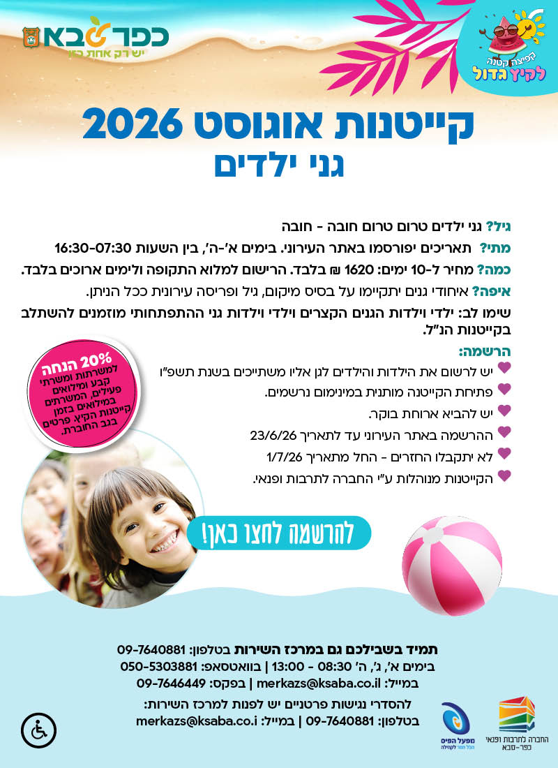 מודעה גרפית וקישור להרשמה לקייטנת אוגוסט בגני הילדים